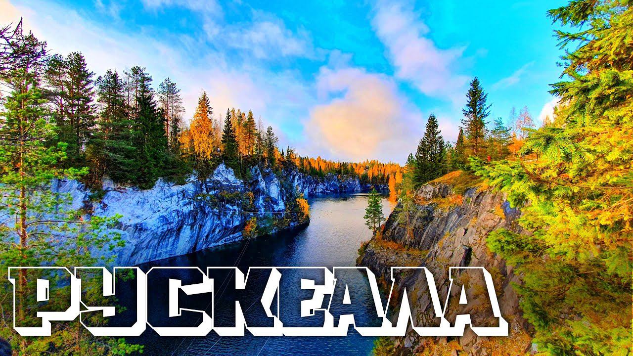 Карелия. Рускеала из Питера. Рускеальский экспресс. Горный парк Рускеала. смотреть онлайн