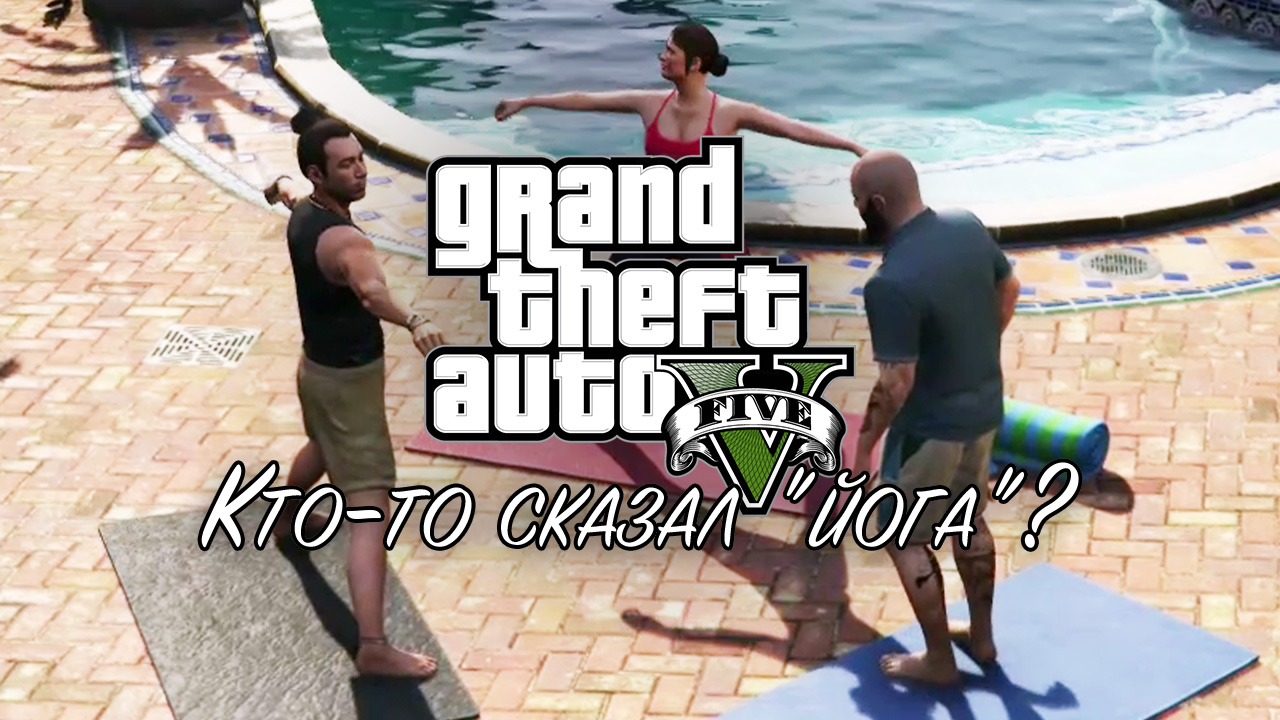 35. Кто-то сказал "йога"? ➤ GTA 5 ➤ Прохождение без комментариев смотреть онлайн