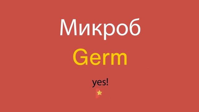 Микроб по-английски смотреть онлайн
