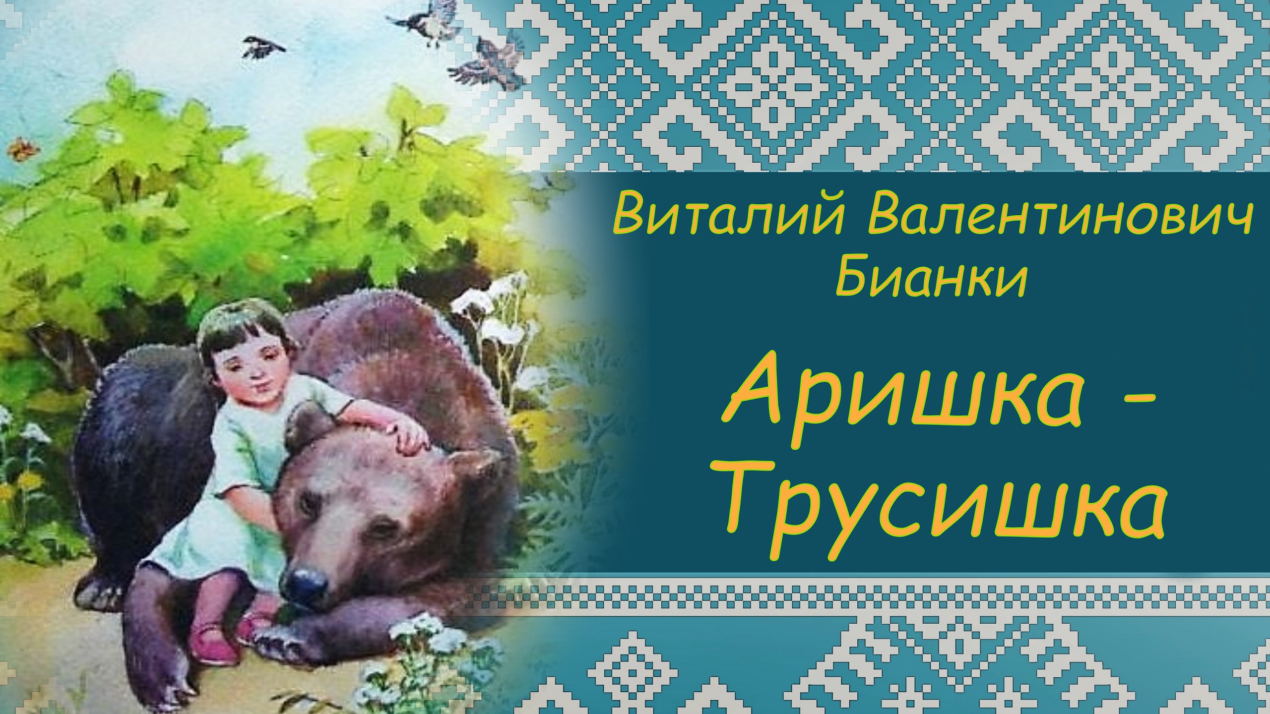 АРИШКА-ТРУСИШКА.В.В. Бианки. ПРОГРАММА ЧТЕНИЯ 1 и 2 КЛАССЫ смотреть онлайн