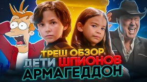 ТРЕШ ОБЗОР ДЕТИ ШПИОНОВ АРМАГЕДДОН 2023   #трешобзор