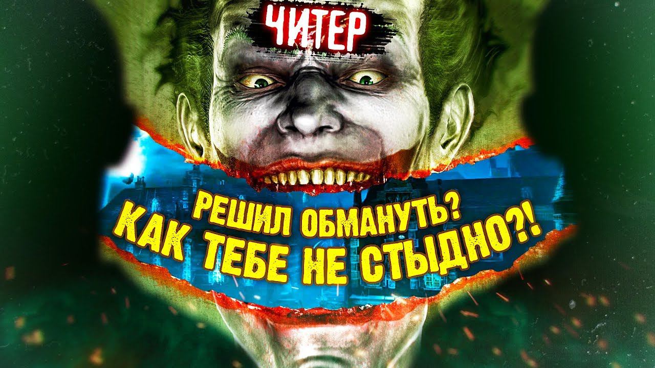 10 ИГР, КОТОРЫЕ ЗНАЛИ ЧТО ВЫ БУДЕТЕ ЧИТЕРИТЬ смотреть онлайн