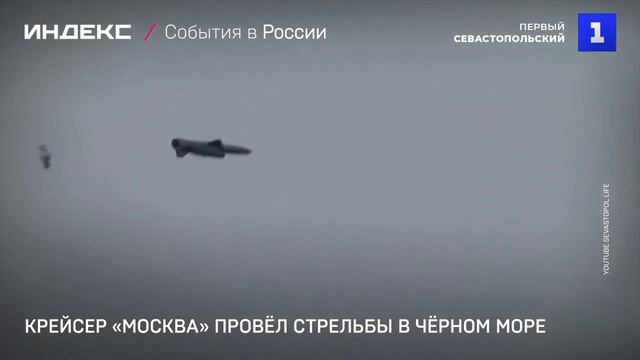 Крейсер «Москва» провёл стрельбы в Чёрном море 2021 смотреть онлайн