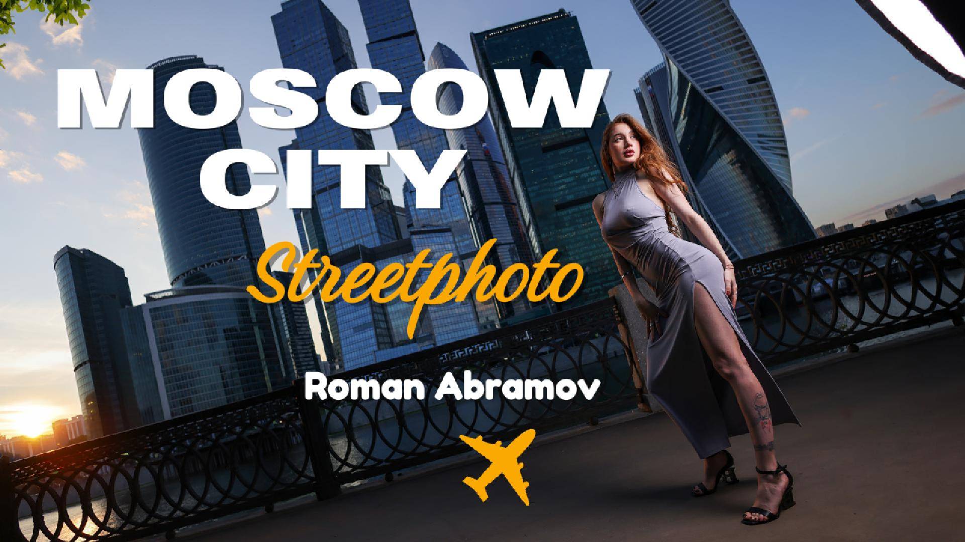 Роман Абрамов - профессиональная фотосессия на улице с искусственным светом. Москва сити. смотреть онлайн