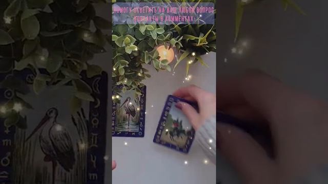 ГАДАНИЕ НА ТАРО ДА НЕТ ЗНАЧЕНИЕ #shorts ?? смотреть онлайн