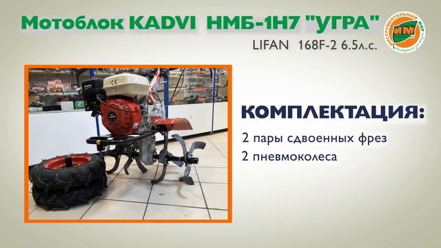 Узнать за 60 секунд: преимущества Мотоблок KADVI НМБ-1Н7 "УГРА" Lifan 168F-2 6.5 л.с. смотреть онлайн