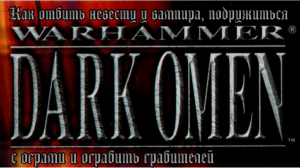 [PC] Warhammer: Dark Omen. Как отбить невесту у вампира, подружиться с ограми и ограбить грабителей