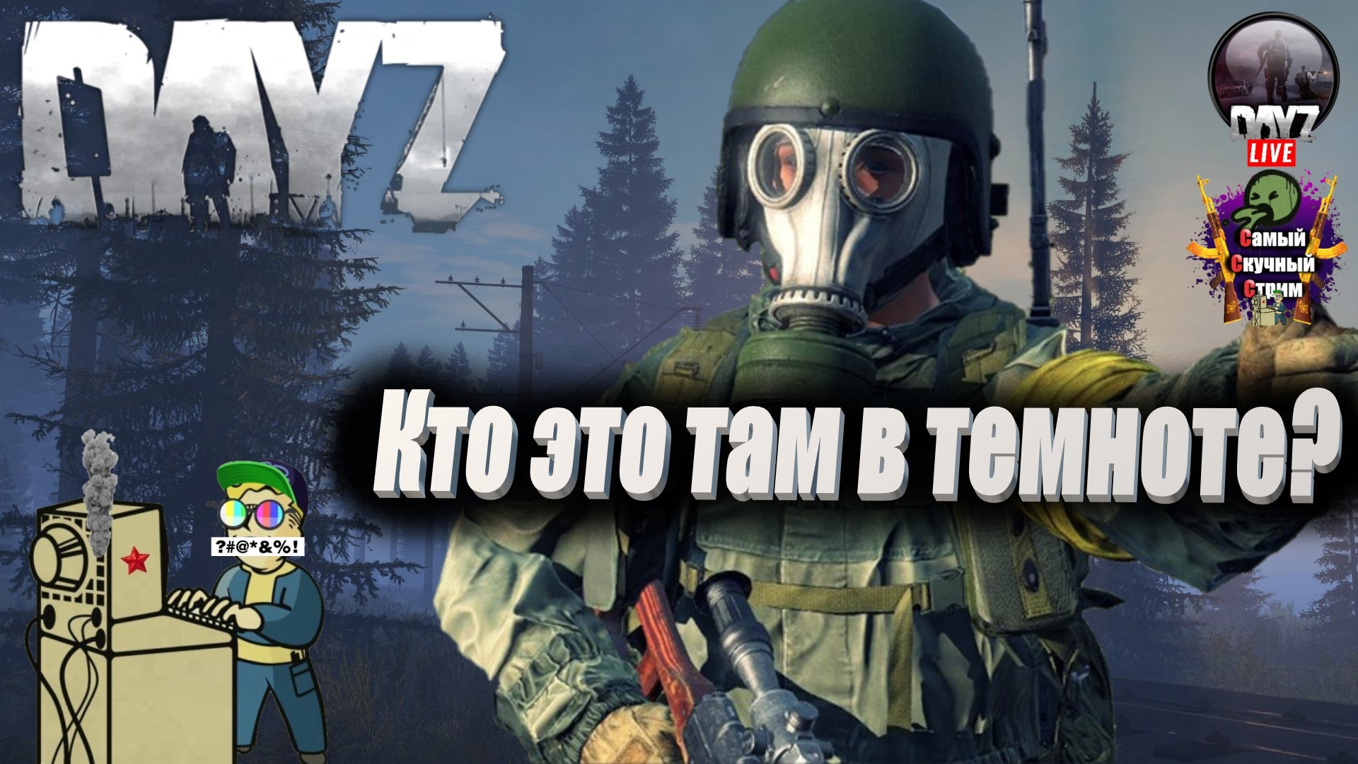 Лифтремонт |  DAYZ | Кто там в темноте?