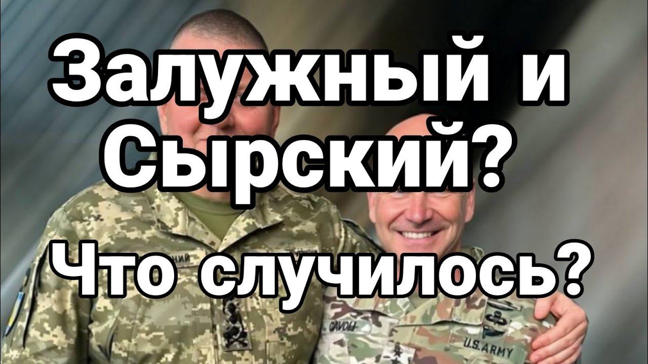 Сырский Залужный Бахмут