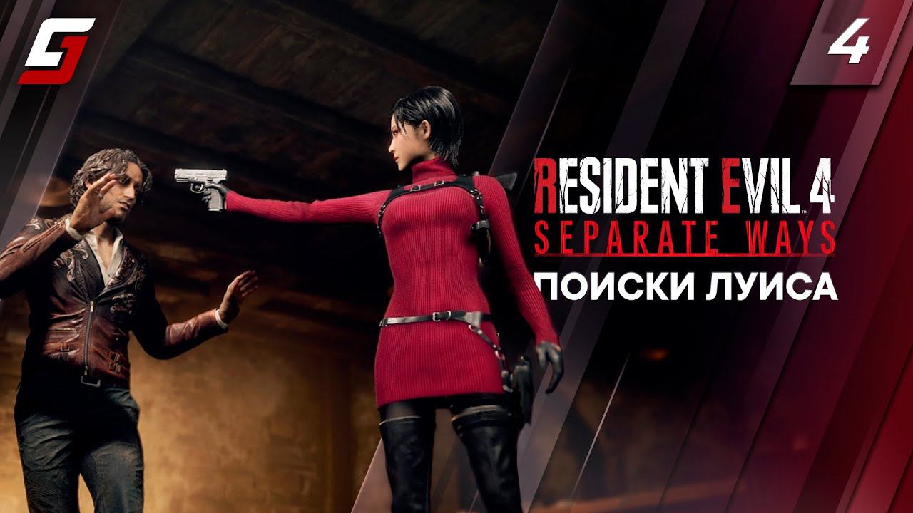 RESIDENT EVIL 4: DLC Separate Ways | Прохождение #4 | Поиски Луиса | PS5 4K 60fps смотреть онлайн