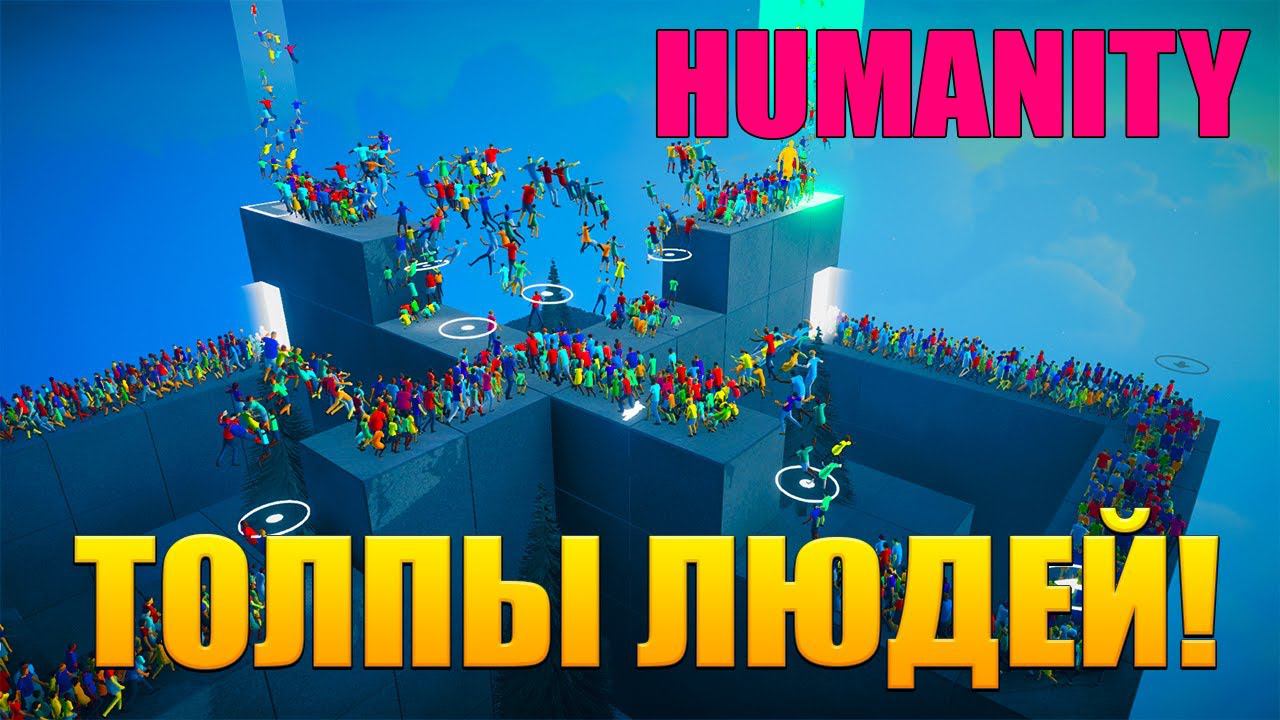 ТОЛПЫ ЛЮДЕЙ! HUMANITY - ОБЗОР/ПРОХОЖДЕНИЕ!