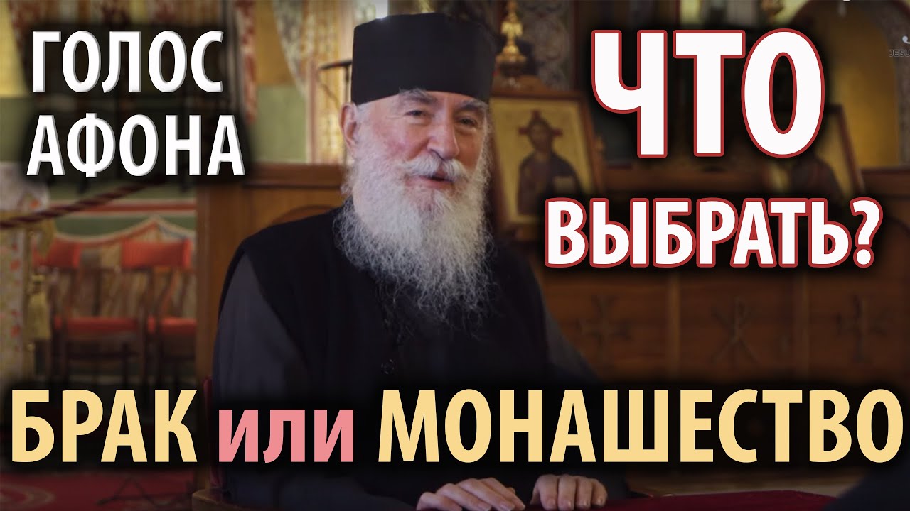 Брак или монашество? Что делать, когда сомневаешься? смотреть онлайн