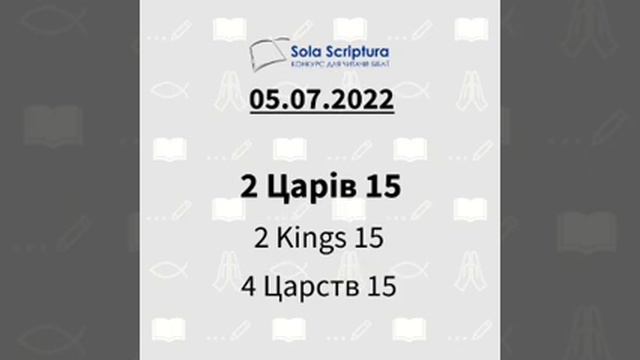 Біблія за рік. 186-й день 2-е Хронік 24; 4-е Царств 12-13 смотреть онлайн