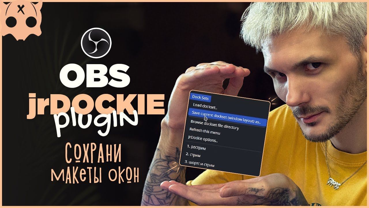 Плагины OBS / jrDockie сохрани макеты окон и док панелей смотреть онлайн