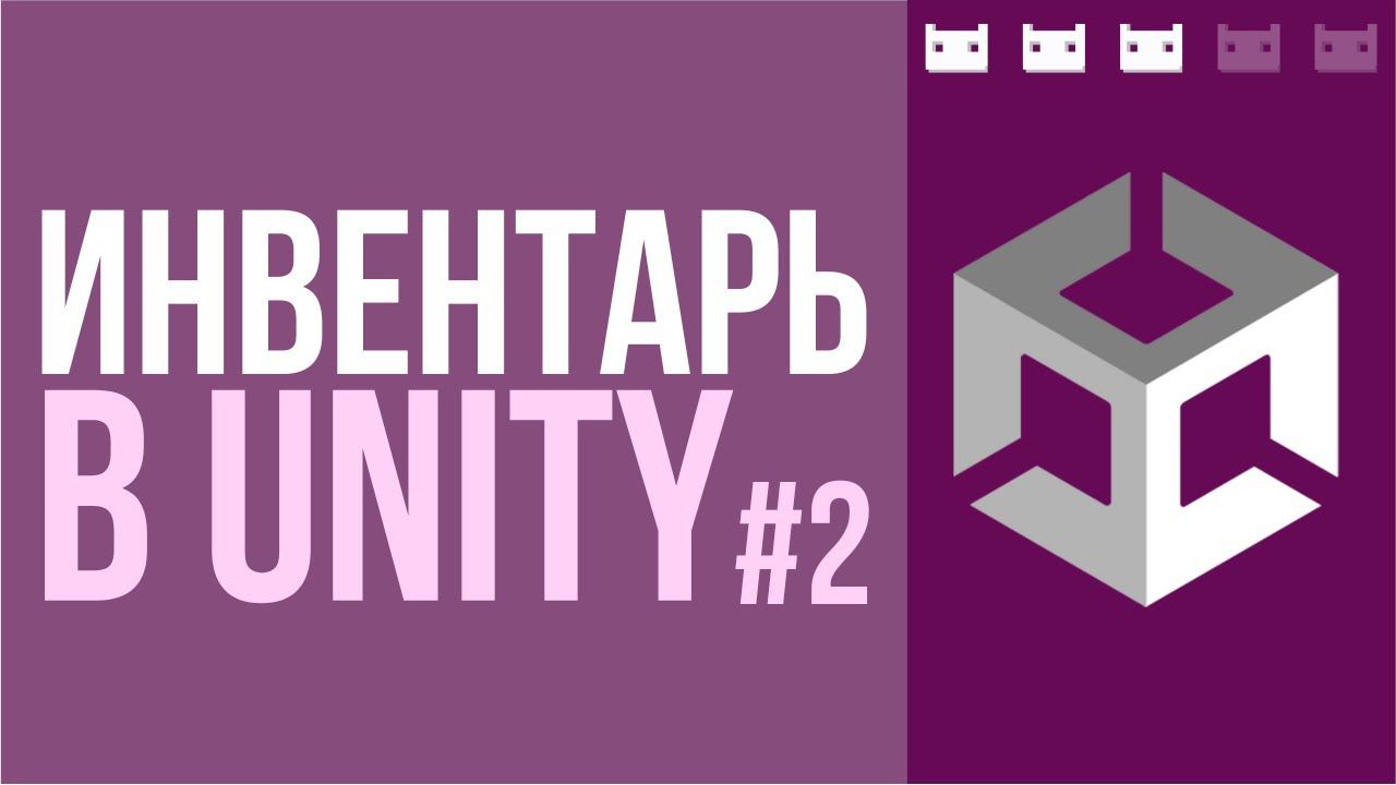 Как сделать инвентарь в Unity. Часть 2: Модель, математика смотреть онлайн