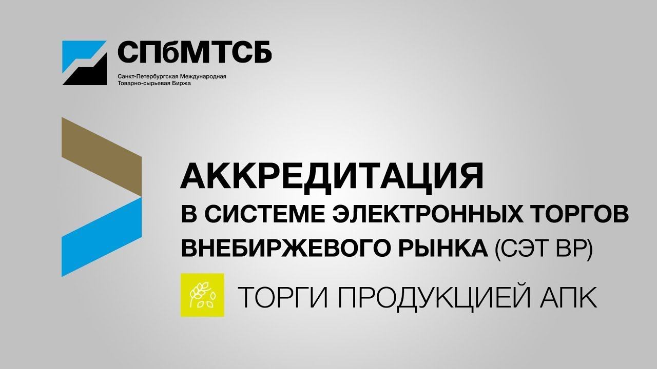 Аккредитация в СЭТ ВР (торги продукцией АПК) смотреть онлайн