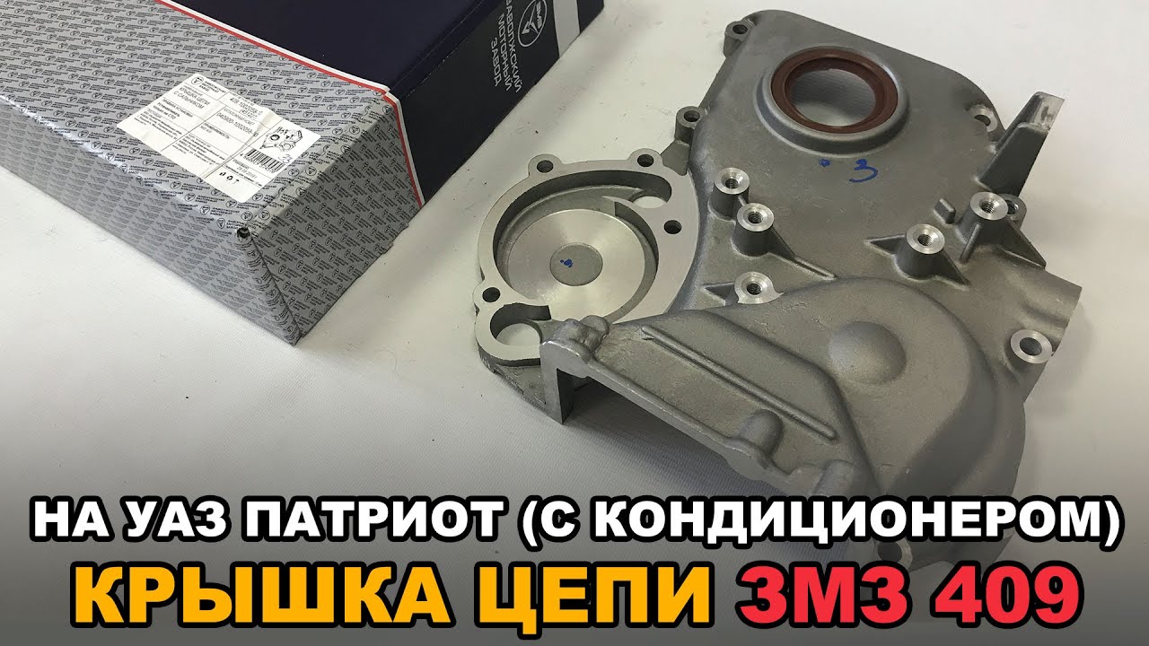 Крышка цепи ЗМЗ 409 УАЗ Патриот смотреть онлайн