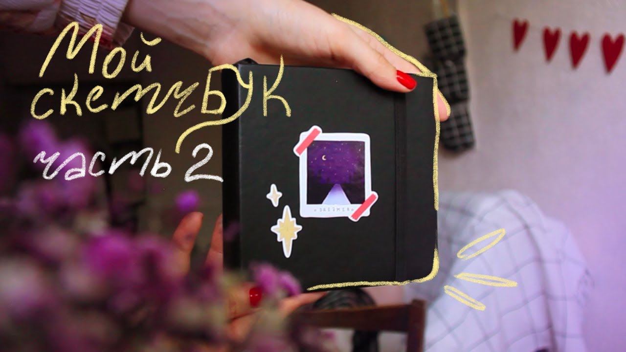 Обзор скетчбука / Часть 2 / Sketchbook Tour