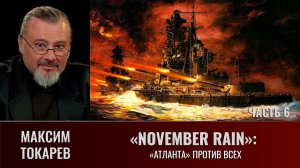 Максим Токарев. "November Rain". Часть 6: "Атланта" против всех"