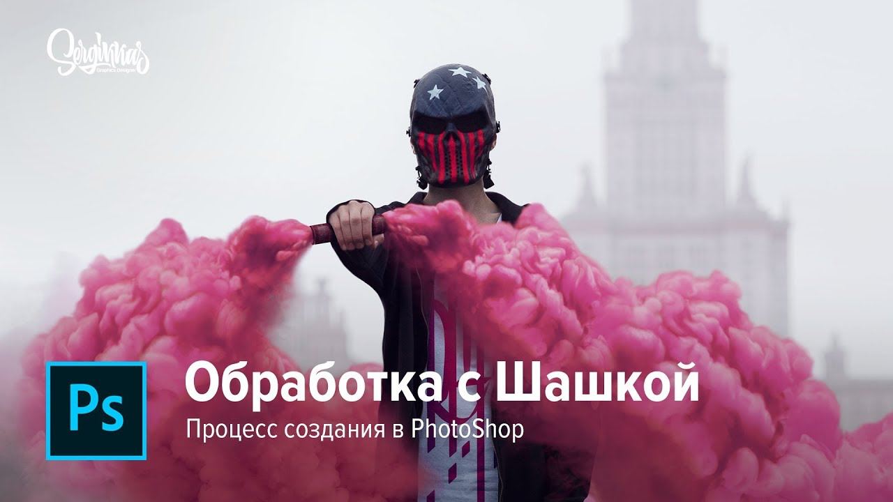 Photoshop: Создаем стильную фотографию с цветным дымом