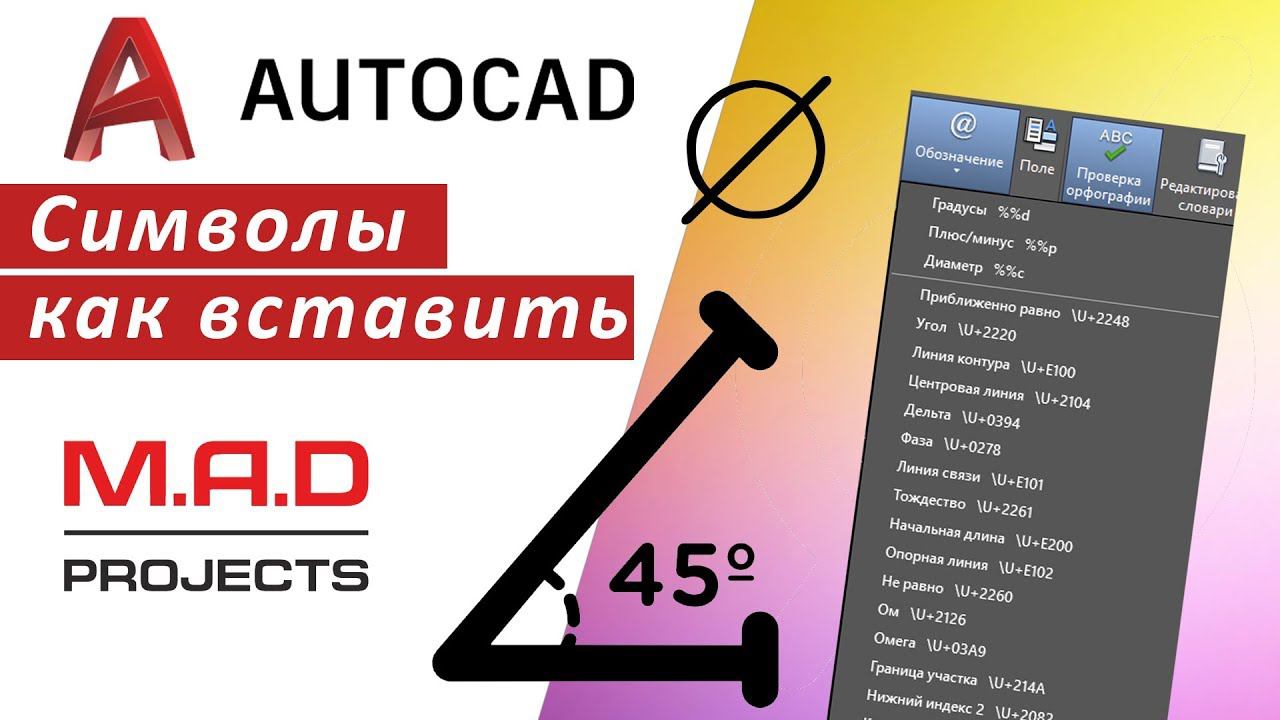 FAQ Символы в Автокаде, как вставить символ в AutoCAD в тексте, размерах. Библиотека символов смотреть онлайн