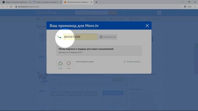 Промокод More.tv