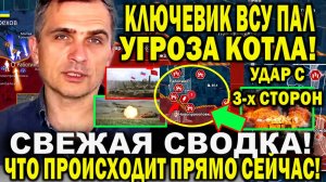 Юрий Подоляка сообщил. Свежая сводка 22 февраля. Угроза котла Угледара Ключевик ВСУ пал Тройной удар
