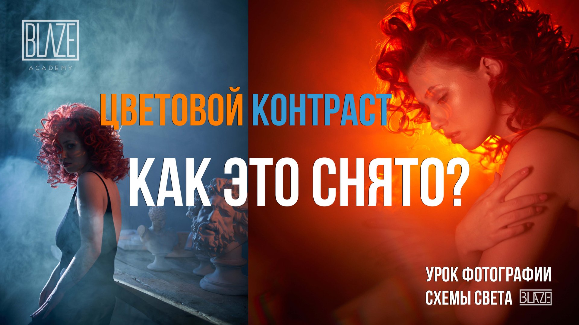 Как снимать с цветным светом в студии. Фотограф Тина Рузина [урок фотографии] смотреть онлайн