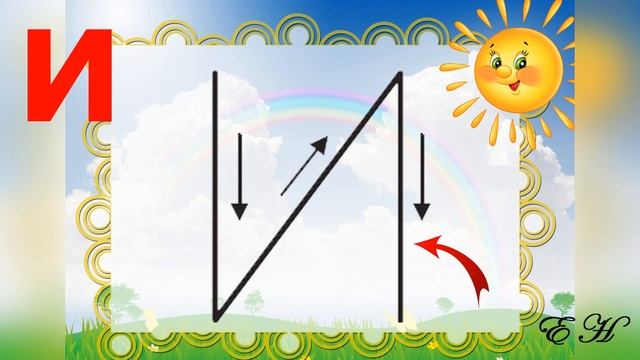 Звук и буква И. Занятие 3 смотреть онлайн
