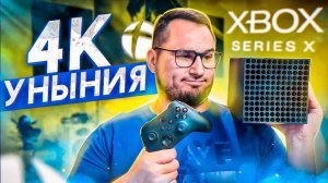 Xbox series X - СПЛОШНОЕ УНЫНИЕ...
