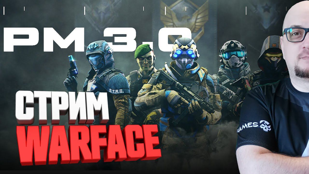 В ПОГОНЕ ЗА ЧИТЕРАМИ НА РМ  РМ 3.0  СТРИМ WARFACE