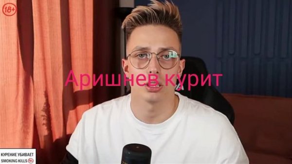 аришнев курит