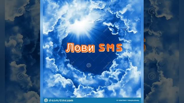 Лови SMS (Олег Щеглов) смотреть онлайн