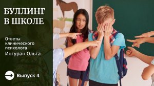 Травля в школе: чем помочь ребенку? / Ответы клинического психолога Ингуран Ольги / Выпуск 4