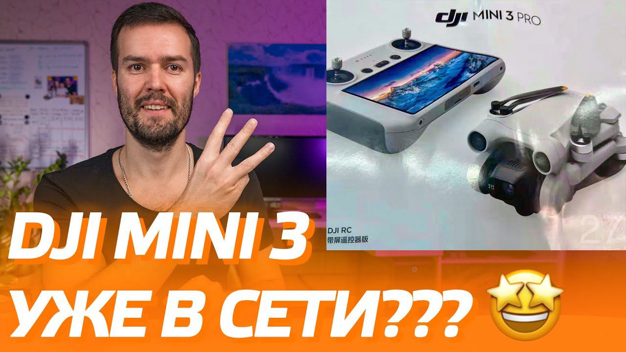 DJI MINI 3 ЛУЧШЕ DJI MAVIC 3??? ДАТА ВЫХОДА DJI MINI 3 НОВОСТИ И ХАРАКТЕРИСТИКИ / DJI MINI 3 ОБЗОР смотреть онлайн