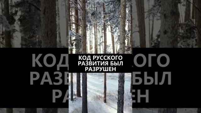 Код русского развития был разрушен смотреть онлайн