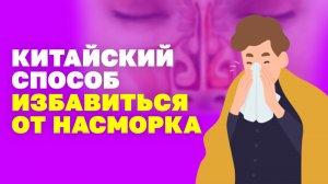 Нажми эти точки и насморк пройдёт! Китайский способ! Как избавиться от насморка? Цигун!
