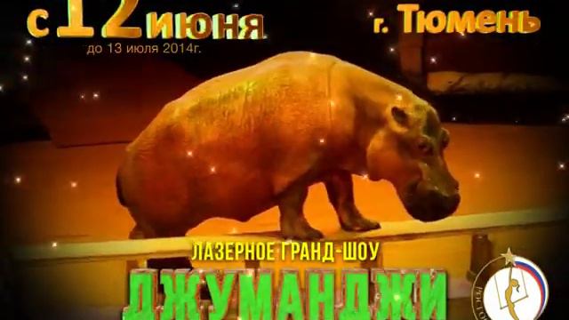 Лазерное гранд-шоу "Джуманджи" с 12 июня в Тюменском Цирке смотреть онлайн