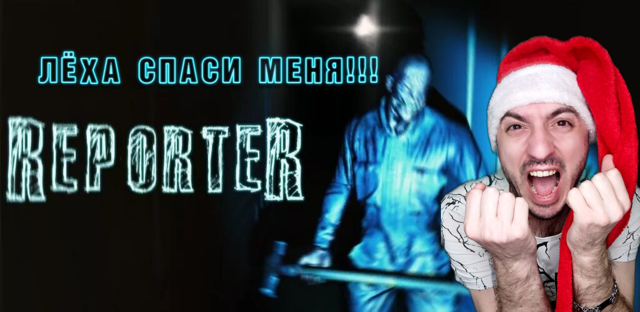 Репортаж из Ада » Reporter смотреть онлайн