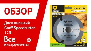 Обзор диска пильного Graff Speedcutter 125