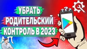 Как убрать родительский контроль в Плей Маркете в 2023 году?