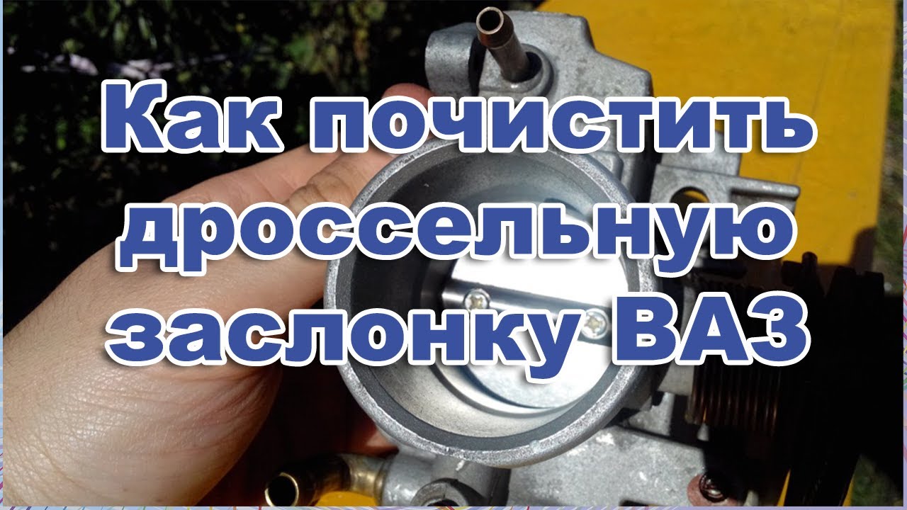 Как почистить дроссельную заслонку на ваз 2113,2114, 2115. Дроссельная заслонка ваз 2115 8 клапанов. смотреть онлайн