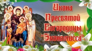Икона Пресвятой Богородицы Экономисса.mp4