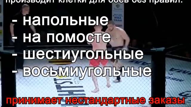 Ринги - клетки для смешанных видов единоборств (MMA) смотреть онлайн