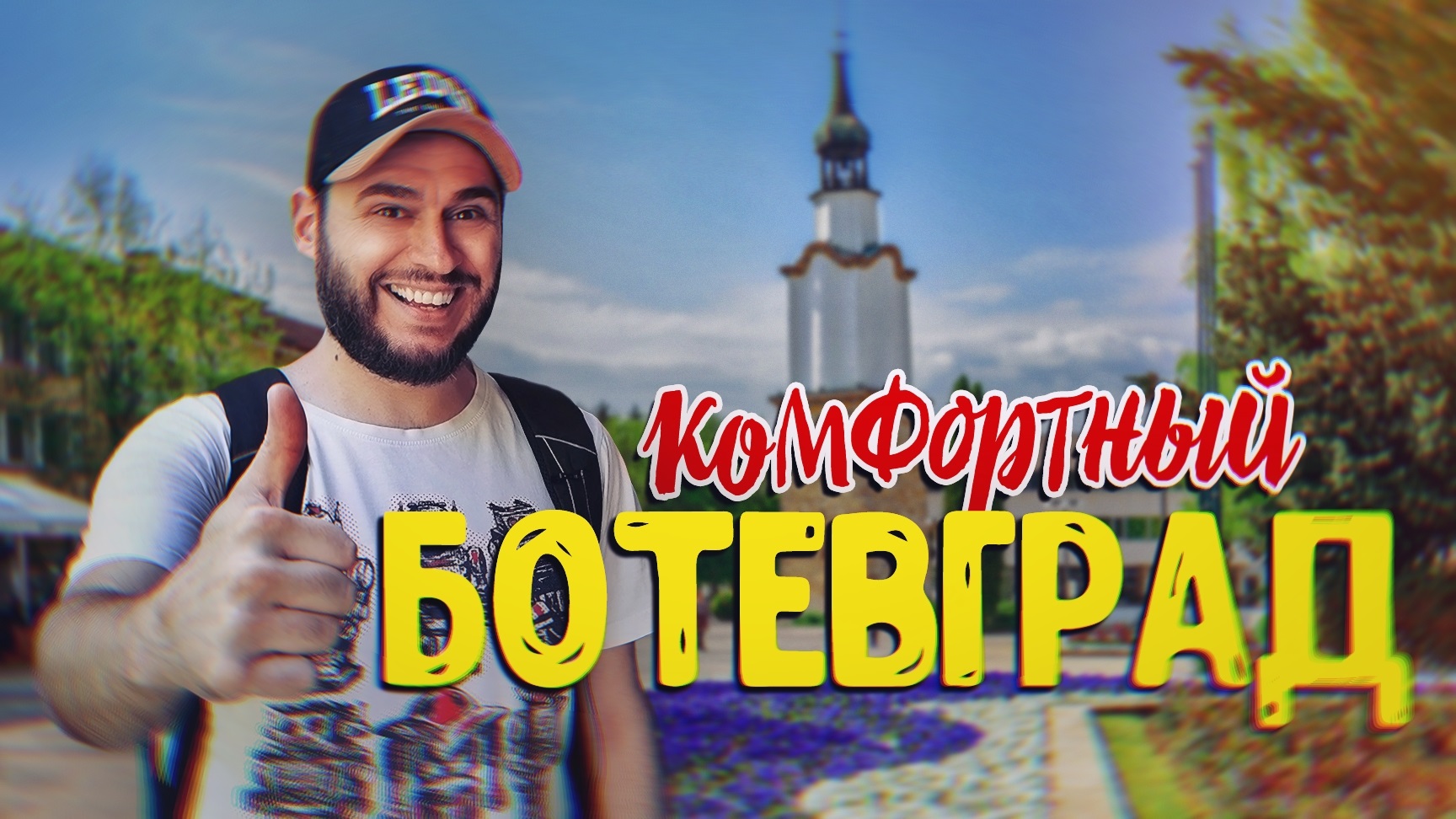 БОТЕВГРАД - ПРЕКРАСНЫЙ ГОРОД ДЛЯ ЖИЗНИ.mp4