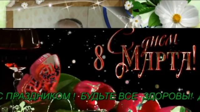 С ПРАЗДНИКОМ 8 МАРТА!!! смотреть онлайн