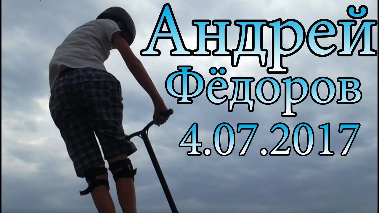 Андрей Фёдоров 4/07/2017 смотреть онлайн