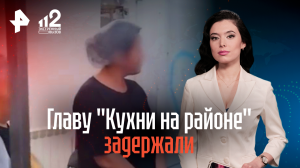Главу «Кухни на районе» и еще двух человек задержали