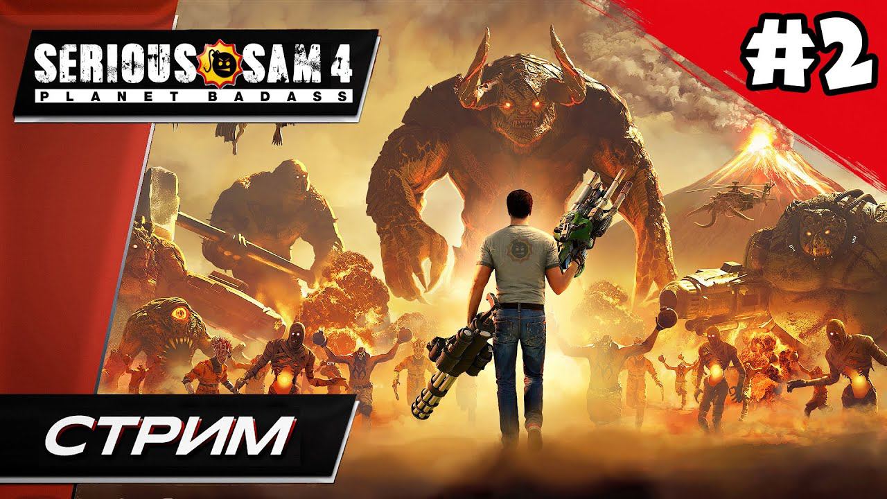 Serious Sam 4: Planet Badass (СЕРЬЁЗНЫЙ СЭМ 4) - Прохождение ▶ #2 смотреть онлайн