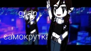 🍷Клип {Калинка–Латинка} коллаб с @Asmodey_Tucha [Тони Раут/ Yltramarine]🍷